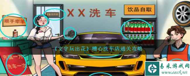 《文字玩出花》糟心洗车店通关攻略