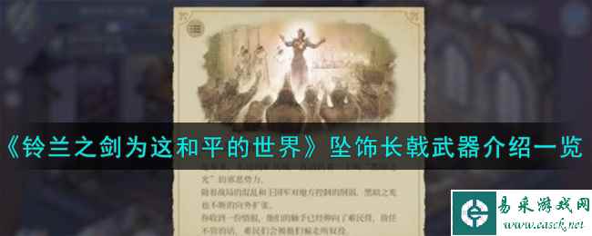 《铃兰之剑为这和平的世界》坠饰长戟武器介绍一览