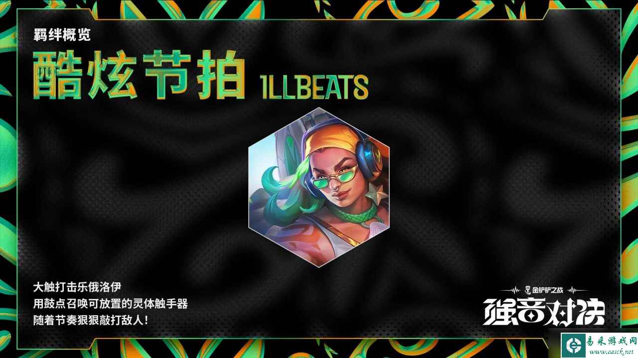 云顶之弈手游S10全新羁绊效果汇总