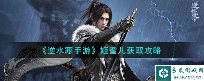 《逆水寒手游》姬蜜儿获取攻略