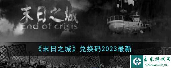 《末日之城》兑换码2023最新