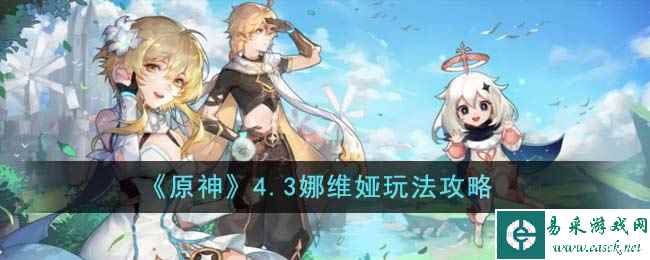 《原神》4.3娜维娅玩法攻略