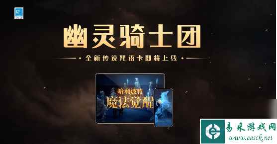 哈利波特魔法觉醒幽灵骑士团怎么获得