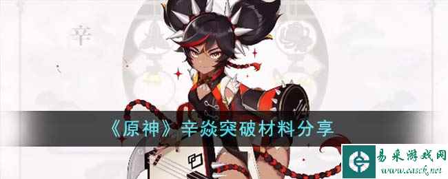 《原神》辛焱突破材料分享
