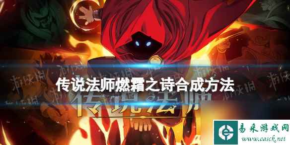 《传说法师》燃霜之诗怎么合成 燃霜之诗合成方法