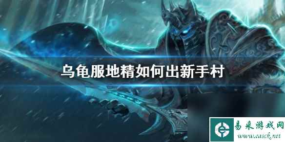 《魔兽国际》乌龟服地精出新手村办法介绍