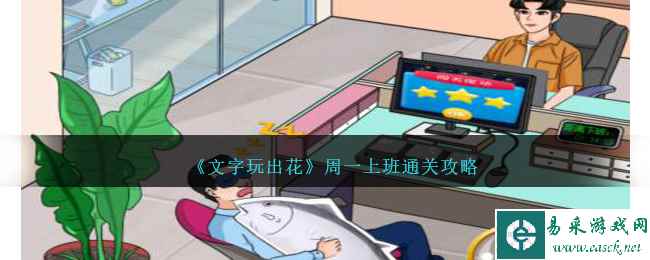 《文字玩出花》周一上班通关攻略