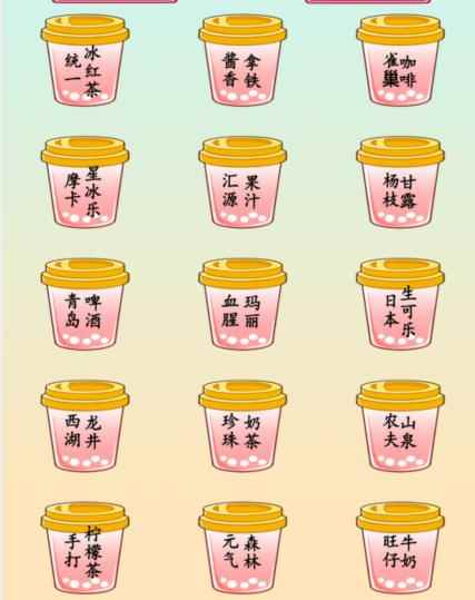 《就我眼神好》饮品配对通关攻略