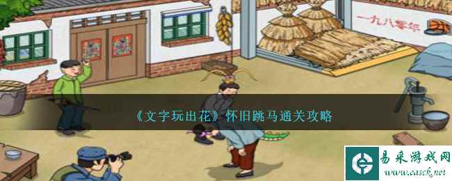 《文字玩出花》怀旧跳马通关攻略