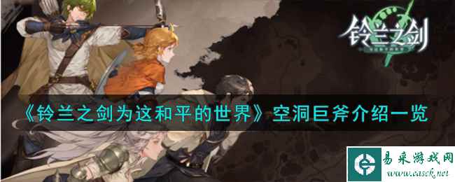 《铃兰之剑为这和平的世界》空洞巨斧武器介绍一览