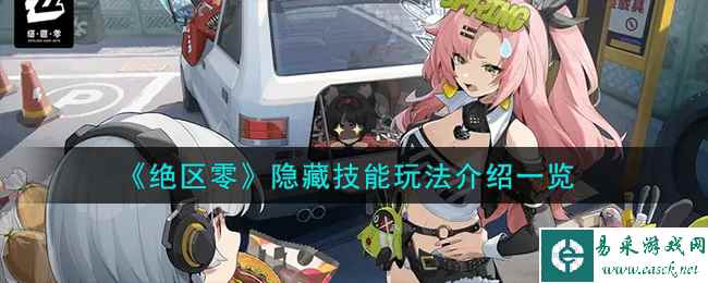 《绝区零》隐藏技能玩法介绍一览