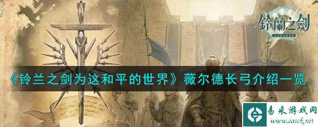《铃兰之剑为这和平的世界》薇尔德长弓武器介绍一览
