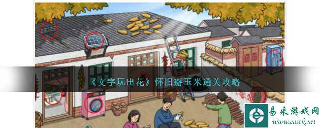 《文字玩出花》怀旧掰玉米通关攻略