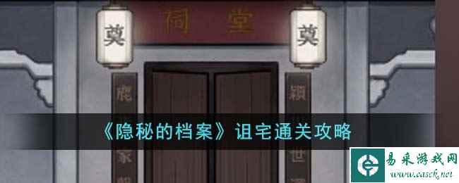 《隐秘的档案》诅宅通关攻略