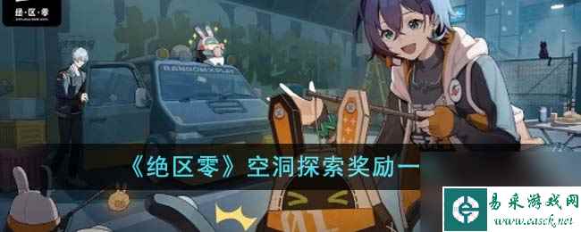 绝区零空洞探索奖励有哪些-空洞探索奖励一览