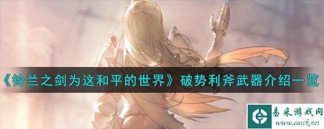《铃兰之剑为这和平的世界》破势利斧武器介绍一览
