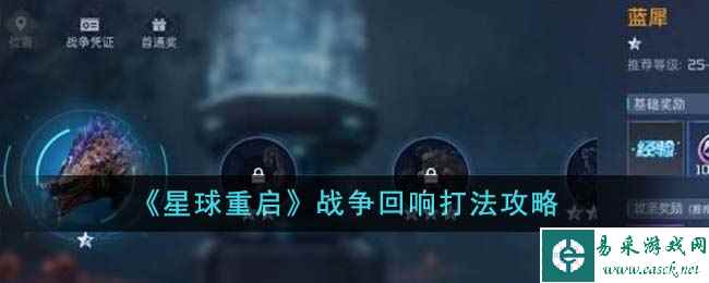 《星球重启》战争回响打法攻略