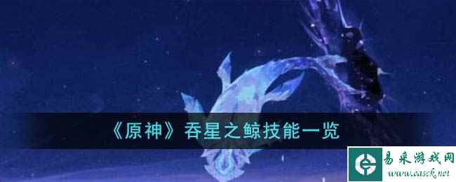 《原神》吞星之鲸技能一览