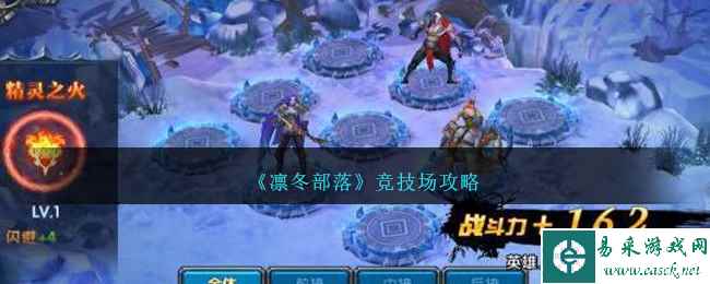 《凛冬部落》竞技场攻略