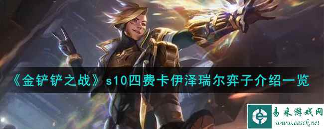 《金铲铲之战》s10四费卡伊泽瑞尔弈子介绍一览