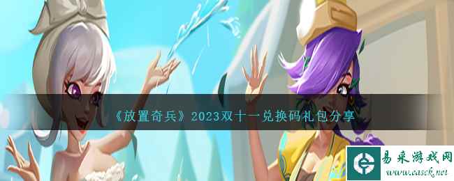 《放置奇兵》2023双十一兑换码礼包分享