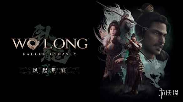 《卧龙》风起荆襄DLC 12月12发布！仁王2联动已上线