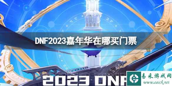 《dnf》2023嘉年华购票步骤及门票福利