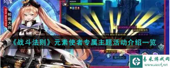 《战斗法则》元素使者专属主题活动介绍一览