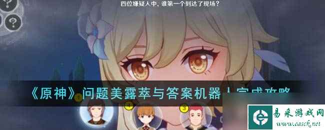 《原神》问题美露萃与答案机器人完成攻略