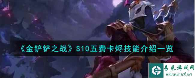 《金铲铲之战》S10五费卡烬技能介绍一览