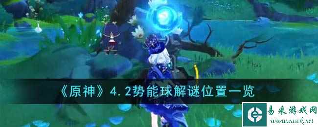 《原神》4.2势能球解谜位置一览