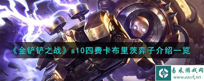 《金铲铲之战》s10四费卡布里茨弈子介绍一览