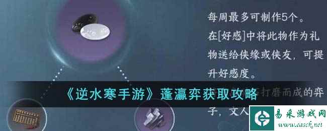 《逆水寒手游》蓬灜弈获取攻略