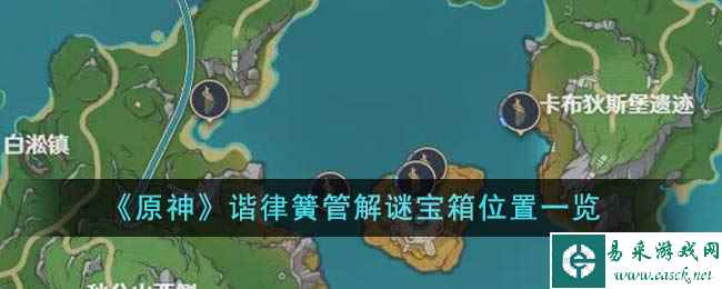 《原神》谐律簧管解谜宝箱位置一览