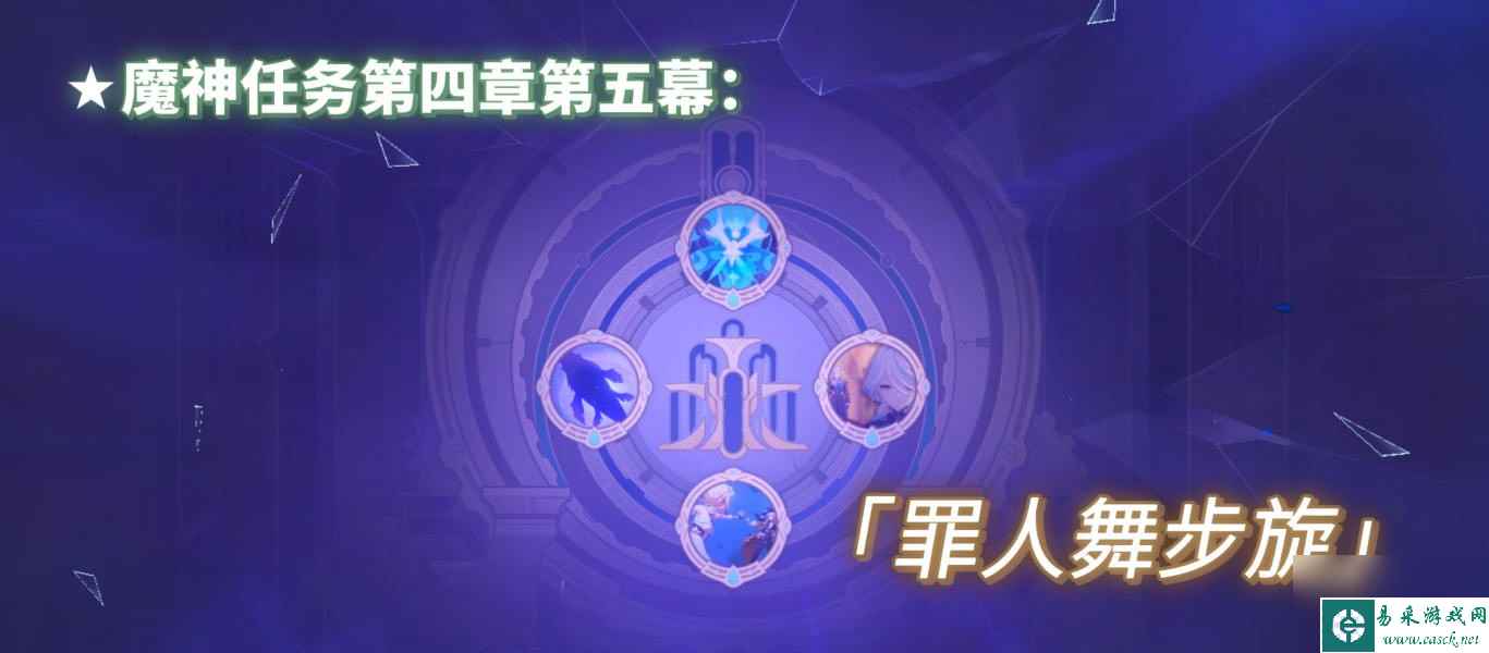 《原神》魔神任务第四章第五幕罪人舞步旋攻略