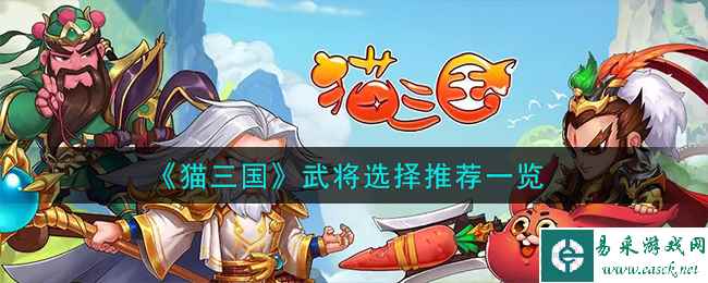 《猫三国》武将选择推荐一览