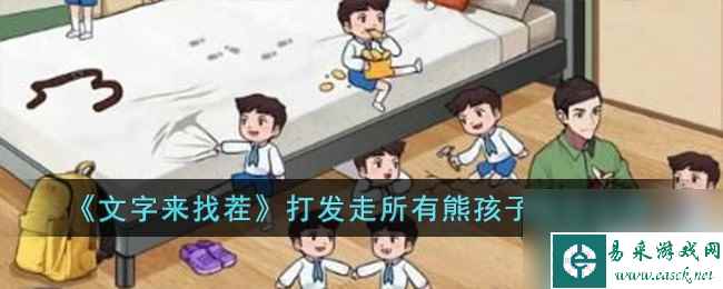 《文字来找茬》打发走所有熊孩子通关攻略