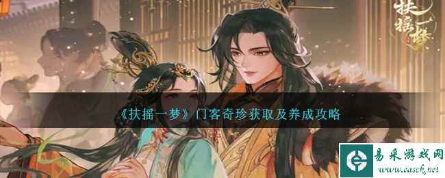 《扶摇一梦》门客奇珍获取及养成攻略