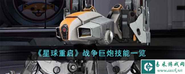 《星球重启》战争巨炮技能一览