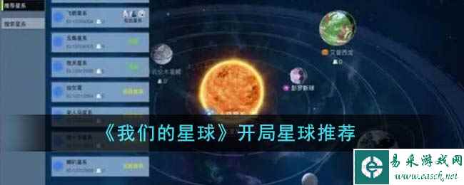 《我们的星球》开局星球推荐