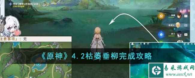 《原神》4.2枯萎垂柳完成攻略