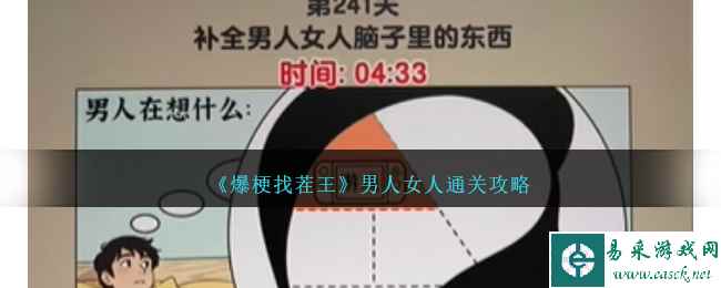 《爆梗找茬王》男人女人通关攻略
