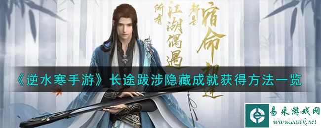 《逆水寒手游》长途跋涉隐藏成就获得方法一览