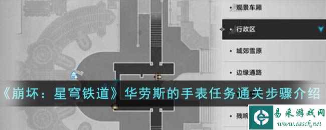 《崩坏：星穹铁道》华劳斯的手表任务通关步骤介绍