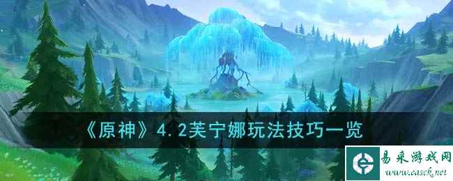 《原神》4.2芙宁娜玩法技巧一览