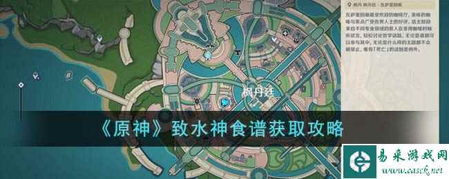 《原神》致水神食谱获取攻略