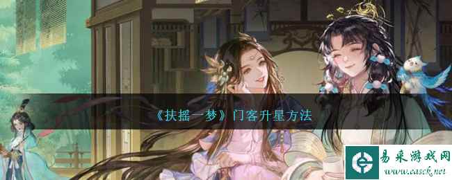《扶摇一梦》门客升星方法