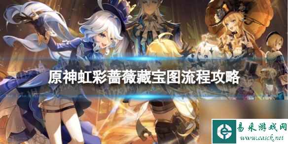 《原神》4.2虹彩蔷薇藏宝图怎么过 虹彩蔷薇藏宝图流程攻略