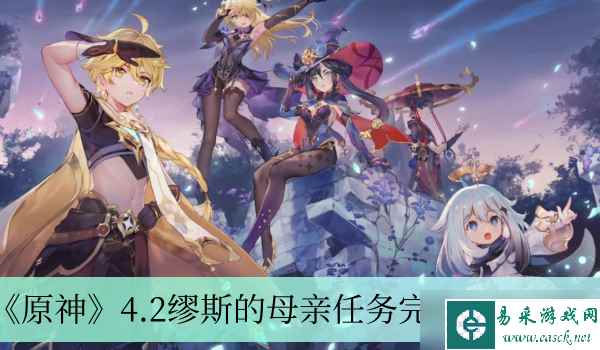 原神4.2缪斯的母亲任务怎么完成