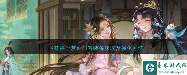 《扶摇一梦》门客装备获取及强化方法